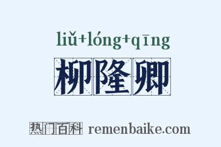 柳隆卿是什么意思的图片